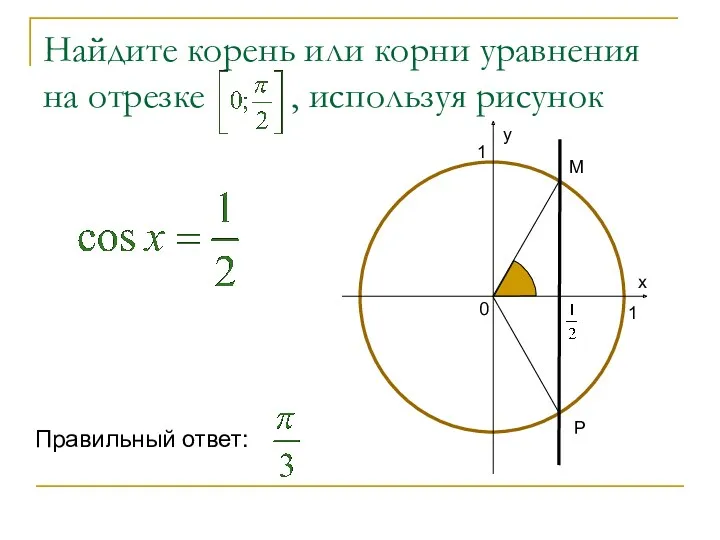 Найдите корень или корни уравнения на отрезке , используя рисунок Р М Правильный ответ: