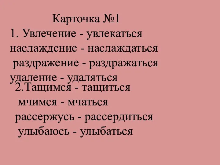 Карточка №1 1. Увлечение - увлекаться наслаждение - наслаждаться раздражение - раздражаться удаление