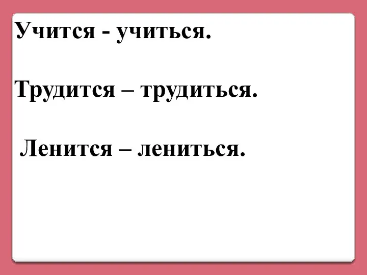 Учится - учиться. Трудится – трудиться. Ленится – лениться.