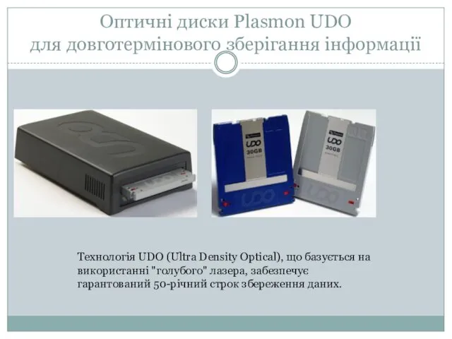 Оптичні диски Plasmon UDO для довготермінового зберігання інформації Технологія UDO