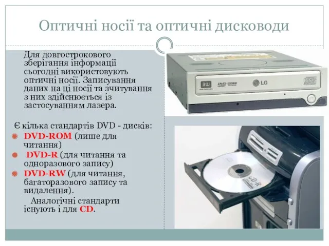 Оптичні носії та оптичні дисководи Для довгострокового зберігання інформації сьогодні