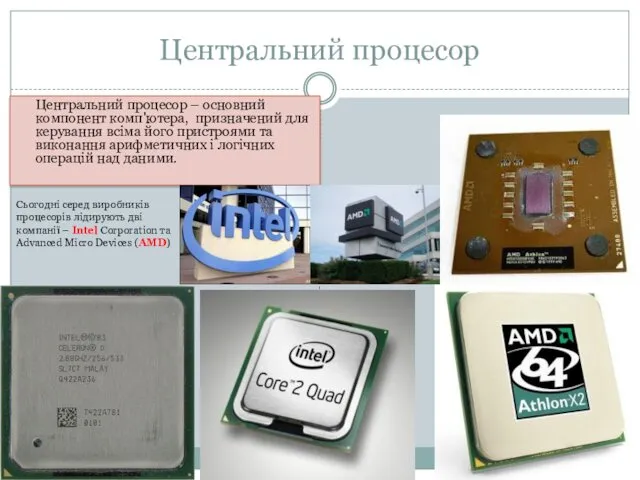 Центральний процесор Центральний процесор – основний компонент комп'ютера, призначений для