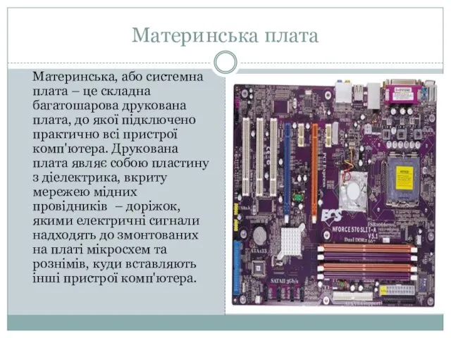 Материнська плата Материнська, або системна плата – це складна багатошарова