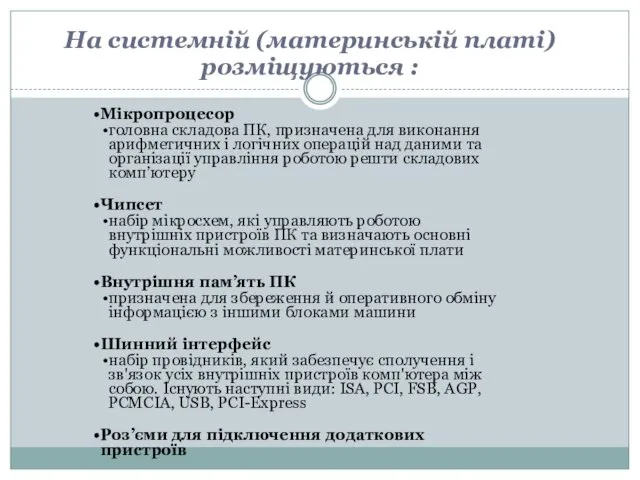 На системній (материнській платі) розміщуються : Мікропроцесор головна складова ПК,