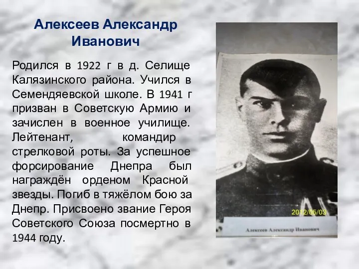Алексеев Александр Иванович Родился в 1922 г в д. Селище Калязинского района. Учился
