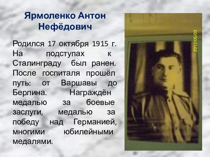 Ярмоленко Антон Нефёдович Родился 17 октября 1915 г. На подступах к Сталинграду был