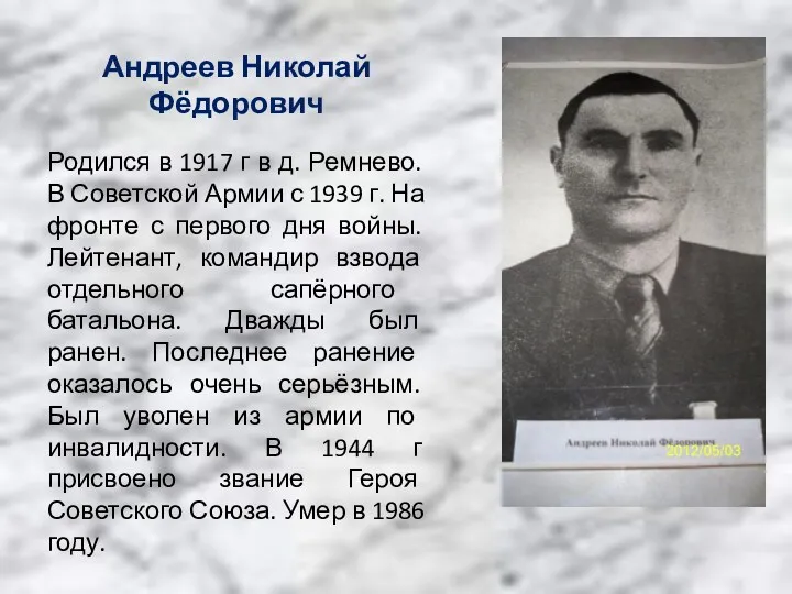 Андреев Николай Фёдорович Родился в 1917 г в д. Ремнево. В Советской Армии