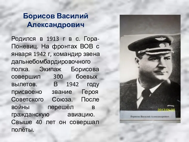 Борисов Василий Александрович Родился в 1913 г в с. Гора-Поневиц. На фронтах ВОВ