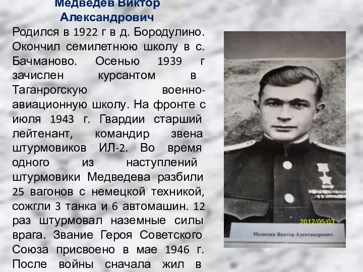 Медведев Виктор Александрович Родился в 1922 г в д. Бородулино. Окончил семилетнюю школу