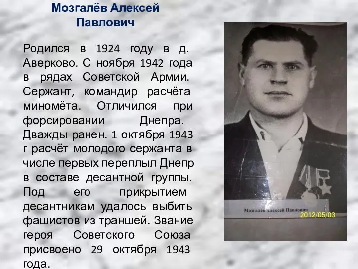 Мозгалёв Алексей Павлович Родился в 1924 году в д. Аверково.