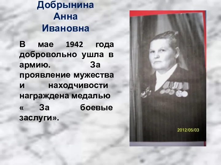 Добрынина Анна Ивановна В мае 1942 года добровольно ушла в армию. За проявление