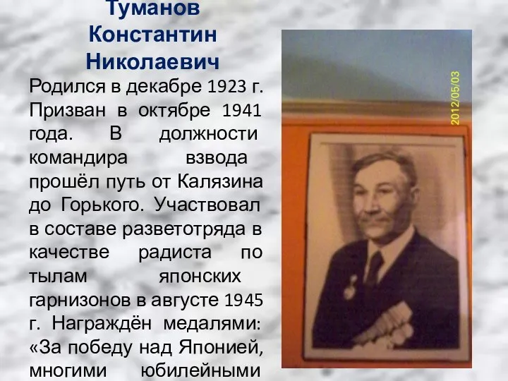 Туманов Константин Николаевич Родился в декабре 1923 г. Призван в октябре 1941 года.