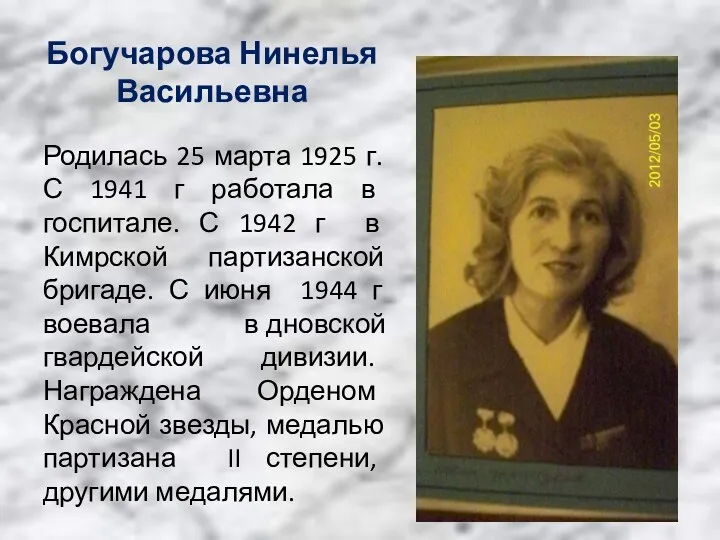 Богучарова Нинелья Васильевна Родилась 25 марта 1925 г. С 1941 г работала в