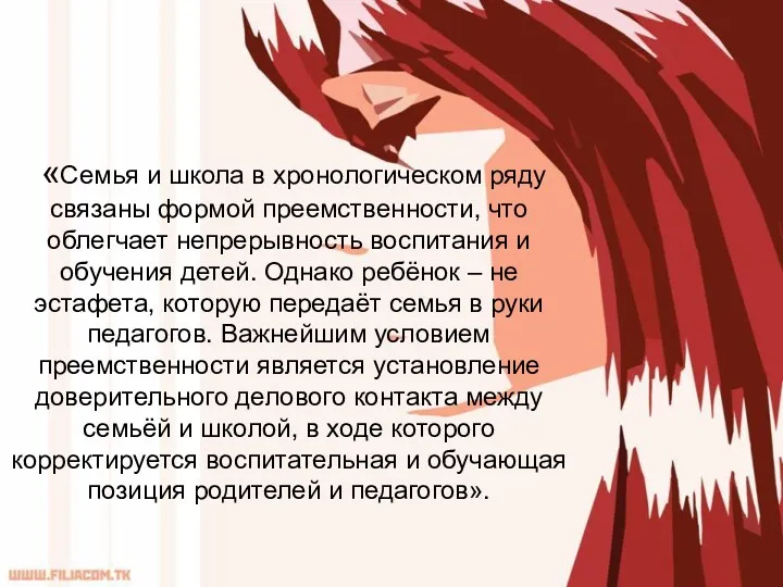 «Семья и школа в хронологическом ряду связаны формой преемственности, что