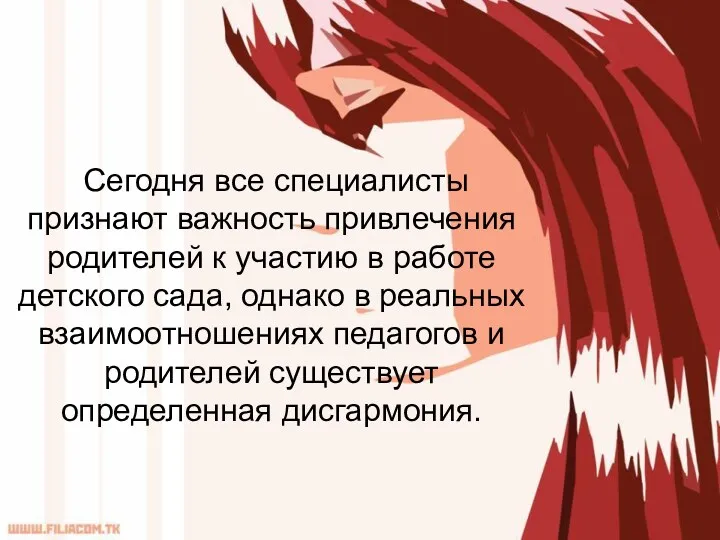 Сегодня все специалисты признают важность привлечения родителей к участию в