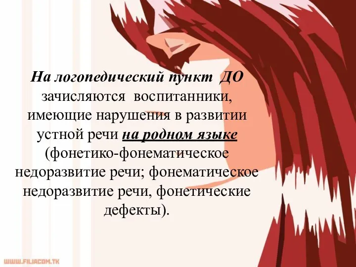 На логопедический пункт ДО зачисляются воспитанники, имеющие нарушения в развитии