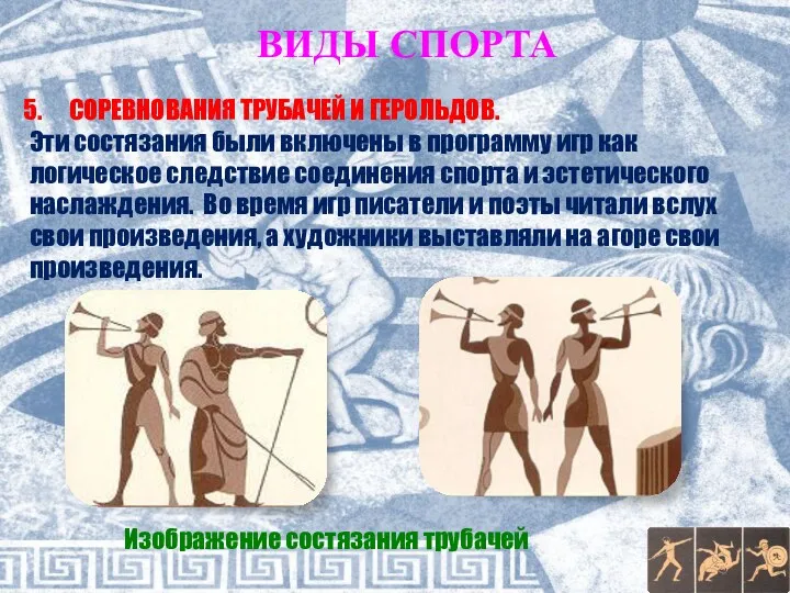 ВИДЫ СПОРТА СОРЕВНОВАНИЯ ТРУБАЧЕЙ И ГЕРОЛЬДОВ. Эти состязания были включены в программу игр