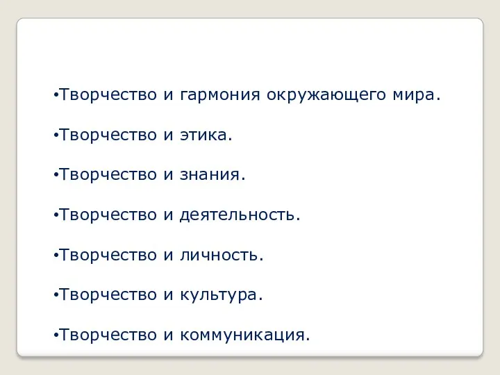 Творчество и гармония окружающего мира. Творчество и этика. Творчество и