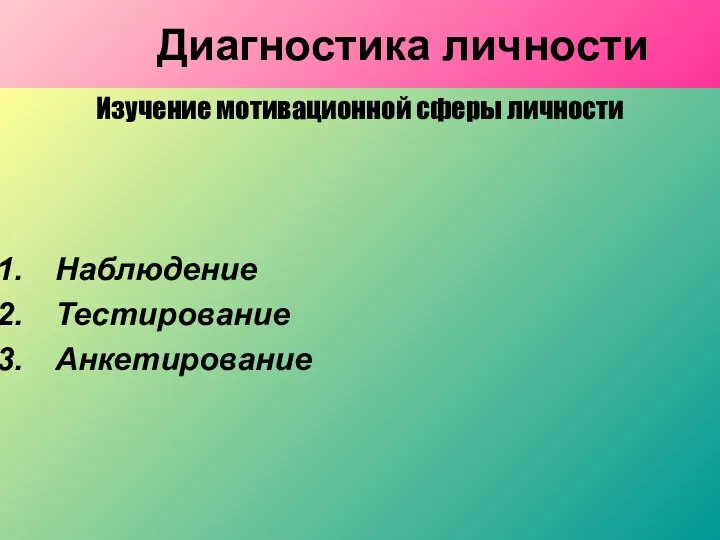 Диагностика личности Изучение мотивационной сферы личности Наблюдение Тестирование Анкетирование