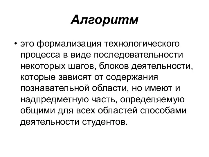 Алгоритм это формализация технологического процесса в виде последовательности некоторых шагов,