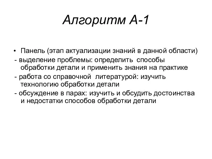 Алгоритм А-1 Панель (этап актуализации знаний в данной области) -