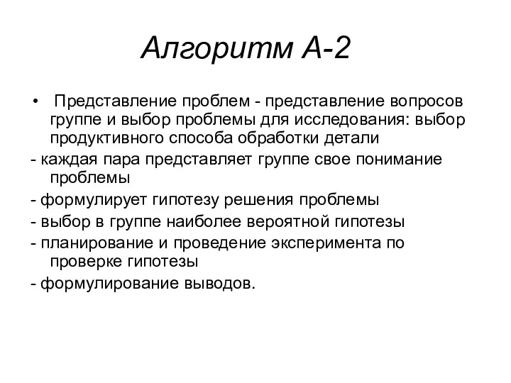 Алгоритм А-2 Представление проблем - представление вопросов группе и выбор