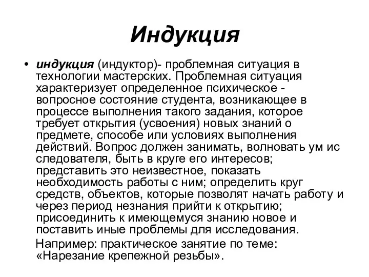 Индукция индукция (индуктор)- проблемная ситуация в технологии мастерских. Проблемная ситуация