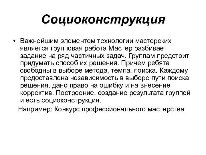 Социоконструкция Важнейшим элементом технологии мастерских является групповая работа Мастер разбивает