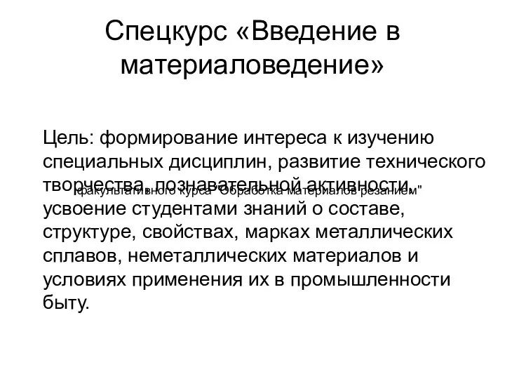 Спецкурс «Введение в материаловедение» Цель: формирование интереса к изучению специальных