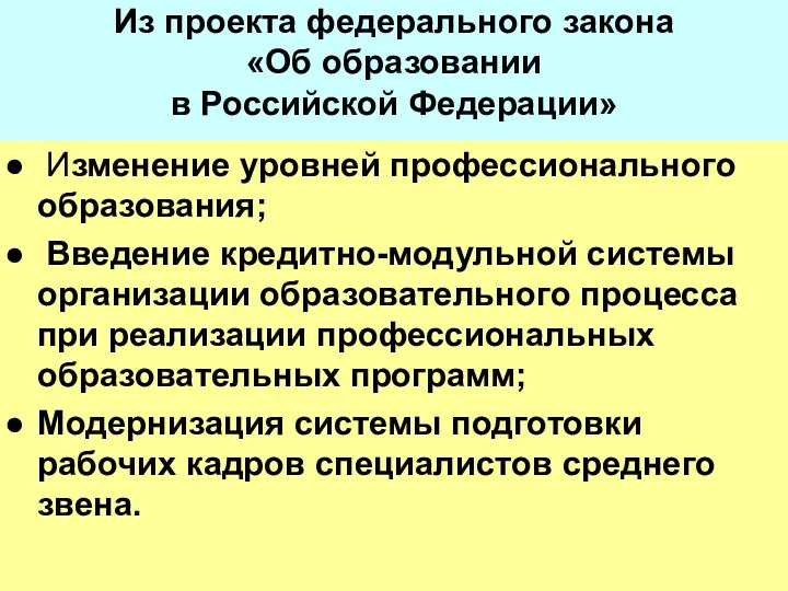 Из проекта федерального закона «Об образовании в Российской Федерации» Изменение