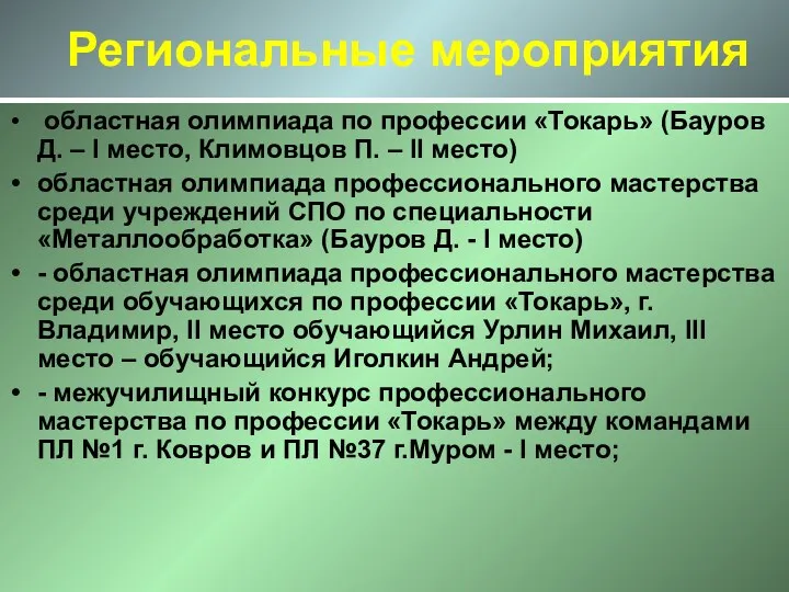 Региональные мероприятия областная олимпиада по профессии «Токарь» (Бауров Д. –