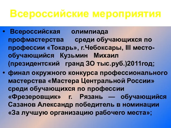 Всероссийские мероприятия Всероссийская олимпиада профмастерства среди обучающихся по профессии «Токарь»,