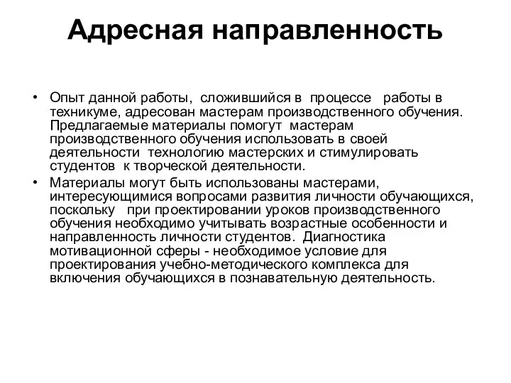 Адресная направленность Опыт данной работы, сложившийся в процессе работы в