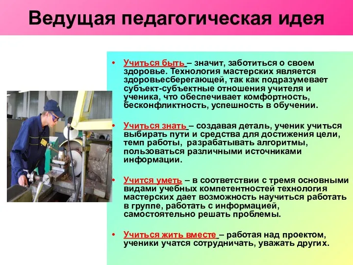 Ведущая педагогическая идея Учиться быть – значит, заботиться о своем