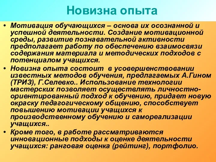 Новизна опыта Мотивация обучающихся – основа их осознанной и успешной