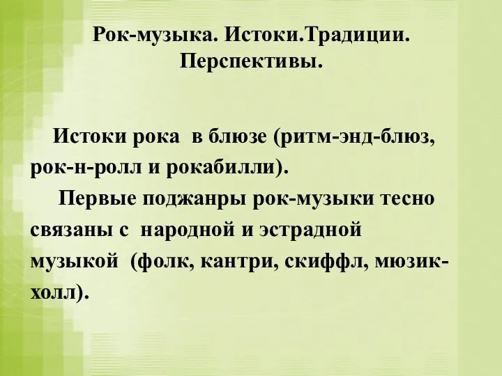 Рок-музыка. Истоки.Традиции. Перспективы. Истоки рока в блюзе (ритм-энд-блюз, рок-н-ролл и