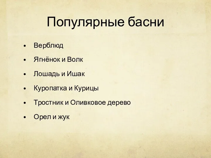 Популярные басни Верблюд Ягнёнок и Волк Лошадь и Ишак Куропатка