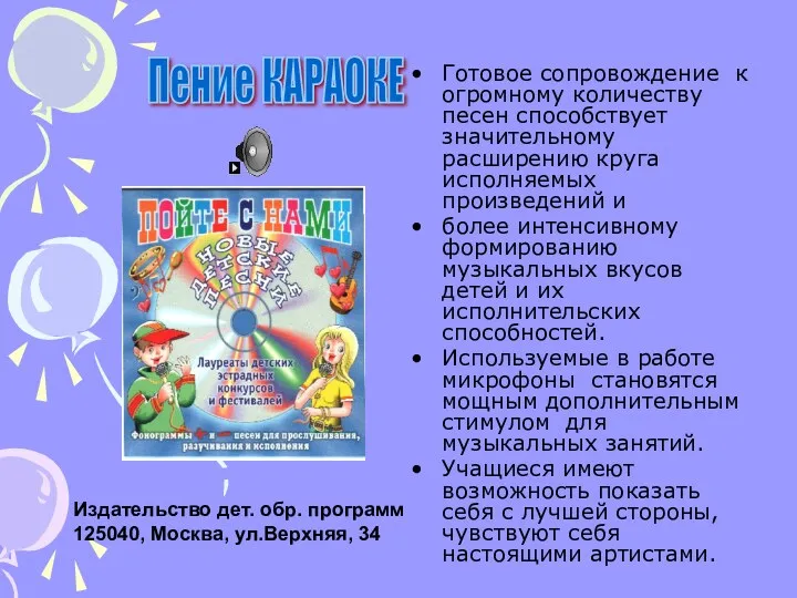 Готовое сопровождение к огромному количеству песен способствует значительному расширению круга