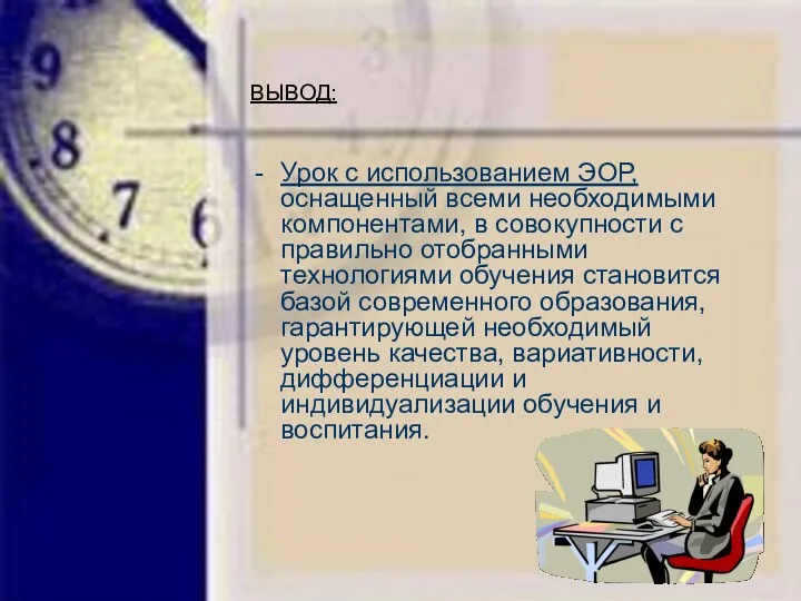 ВЫВОД: Урок с использованием ЭОР, оснащенный всеми необходимыми компонентами, в