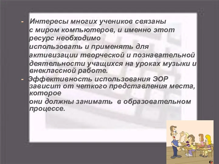 - Интересы многих учеников связаны с миром компьютеров, и именно