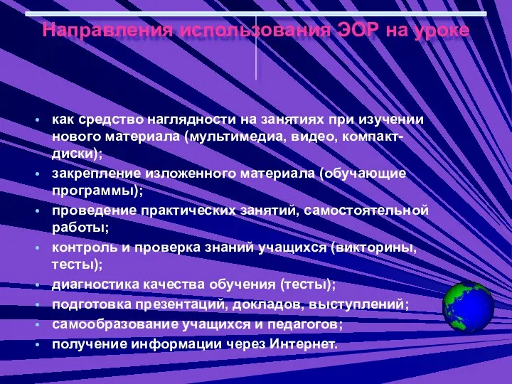 Направления использования ЭОР на уроке как средство наглядности на занятиях