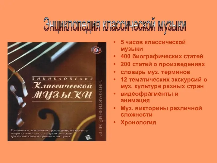 5 часов классической музыки 400 биографических статей 200 статей о