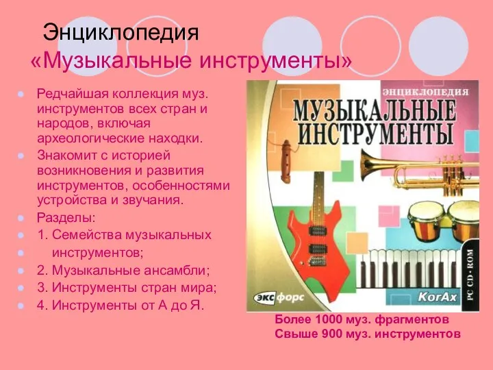 Энциклопедия «Музыкальные инструменты» Редчайшая коллекция муз. инструментов всех стран и