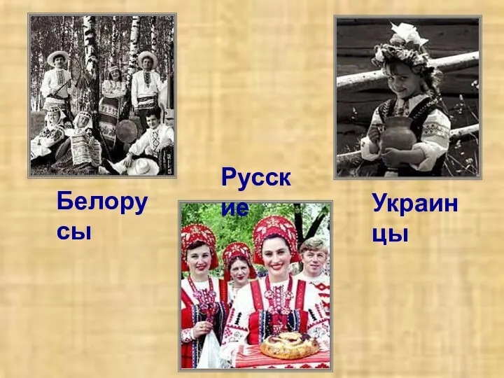 Белорусы Украинцы Русские