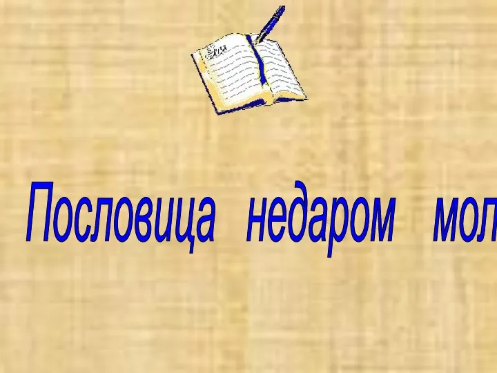 Пословица недаром молвится…