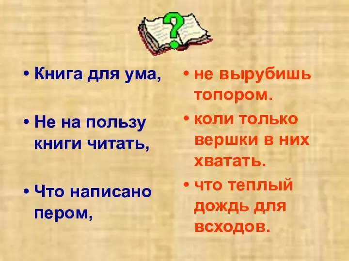 Книга для ума, Не на пользу книги читать, Что написано пером, не вырубишь