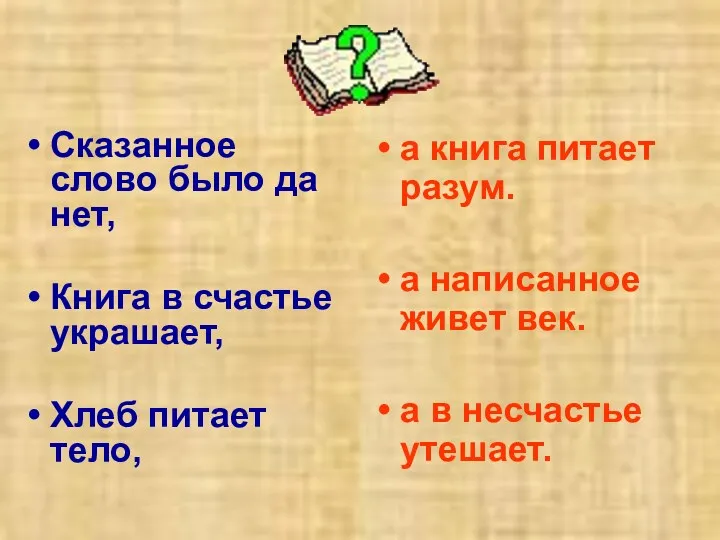 Сказанное слово было да нет, Книга в счастье украшает, Хлеб питает тело, а