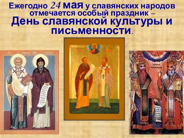 Ежегодно 24 мая у славянских народов отмечается особый праздник – День славянской культуры и письменности.