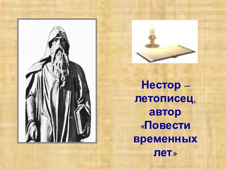 Нестор – летописец, автор «Повести временных лет»