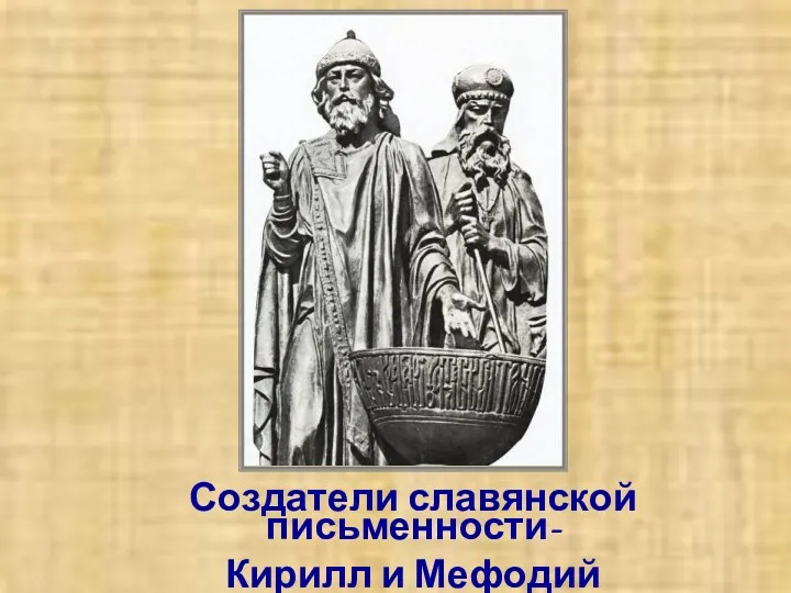 Создатели славянской письменности- Кирилл и Мефодий